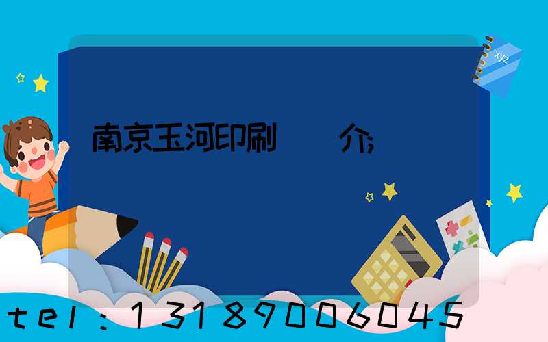 南京玉河印刷廠簡介