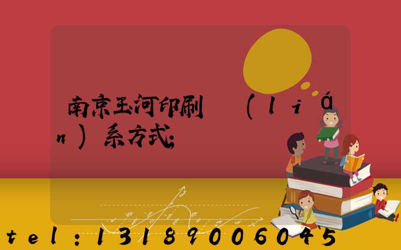 南京玉河印刷廠聯(lián)系方式