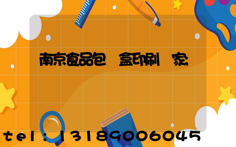 南京食品包裝盒印刷廠家