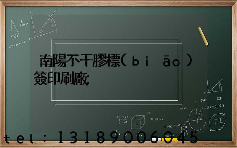 南陽不干膠標(biāo)簽印刷廠