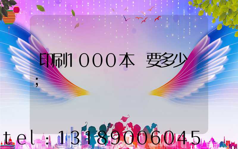 印刷1000本書要多少錢