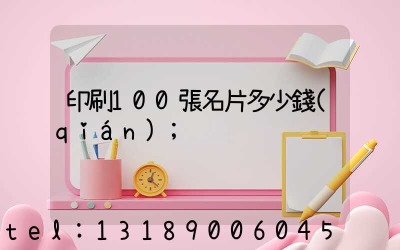 印刷100張名片多少錢(qián)