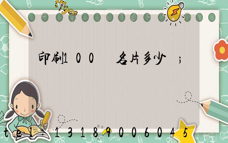 印刷100張名片多少錢