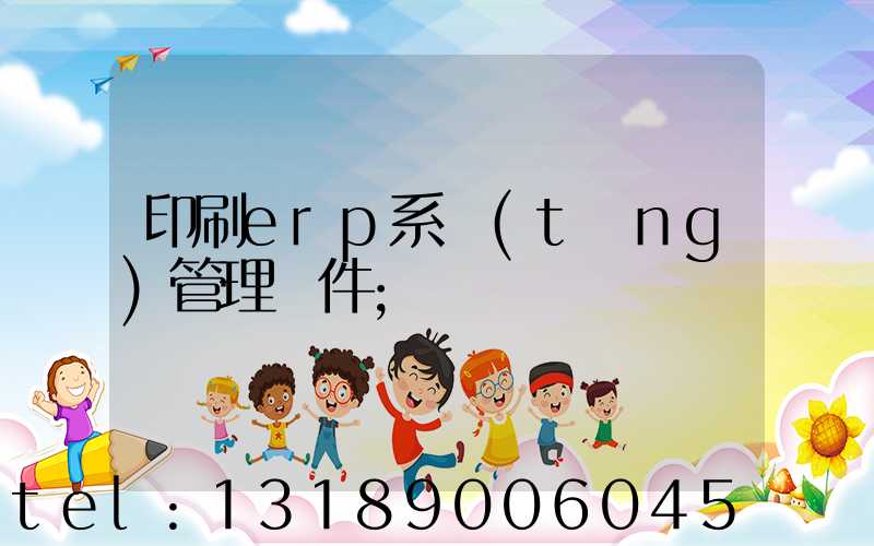 印刷erp系統(tǒng)管理軟件