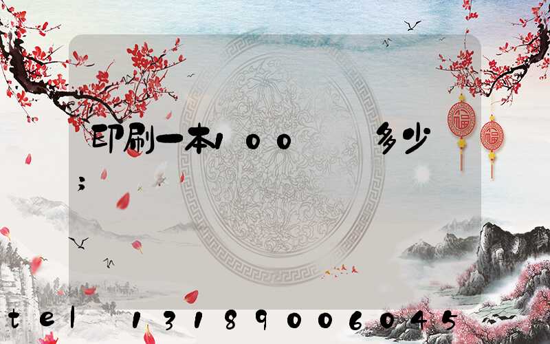印刷一本100頁書多少錢