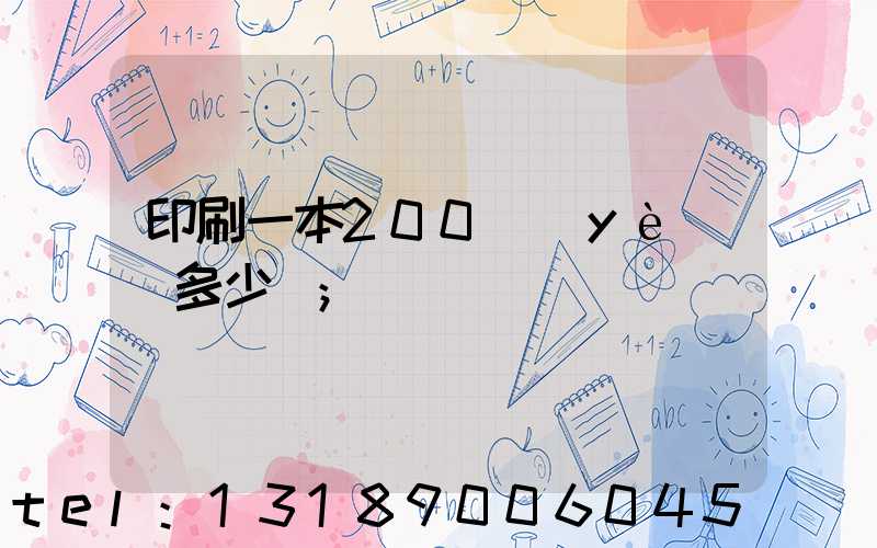 印刷一本200頁(yè)書多少錢