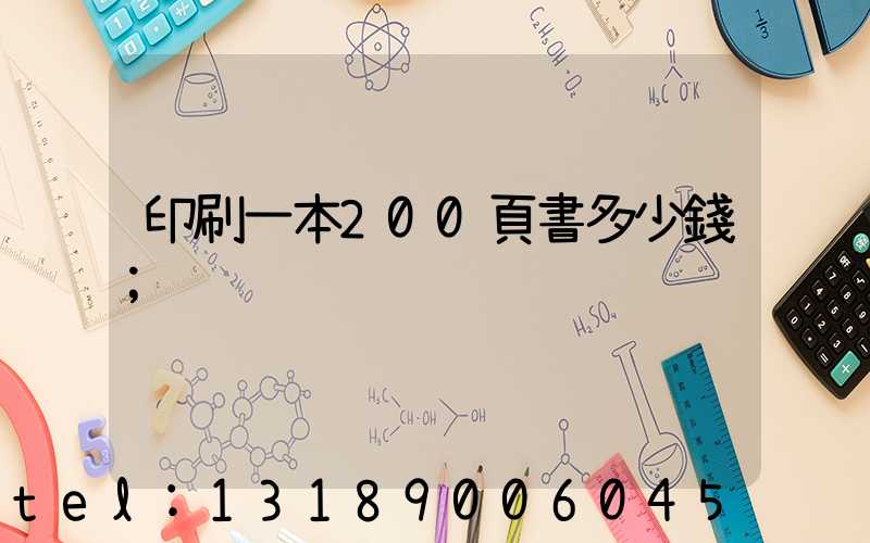 印刷一本200頁書多少錢