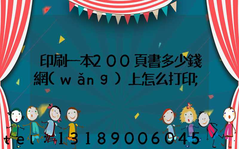印刷一本200頁書多少錢網(wǎng)上怎么打印
