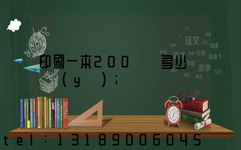 印刷一本200頁書多少錢韋業(yè)