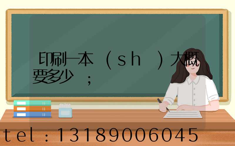 印刷一本書(shū)大概要多少錢
