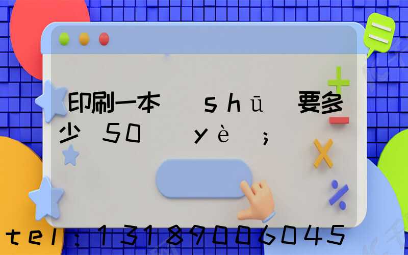 印刷一本書(shū)要多少錢50頁(yè)