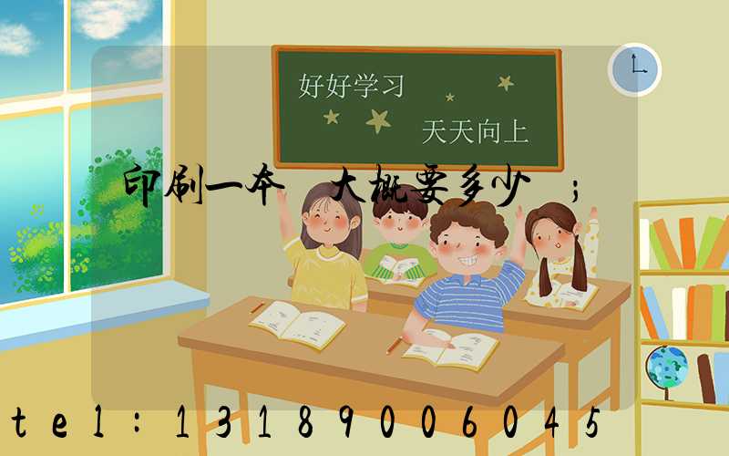 印刷一本書大概要多少錢