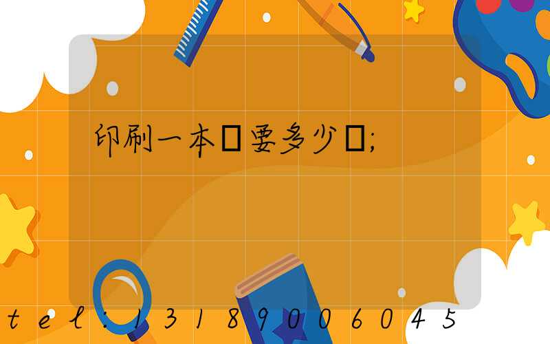 印刷一本書要多少錢