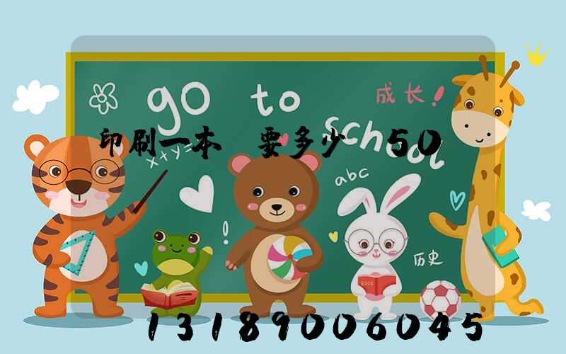 印刷一本書要多少錢50頁