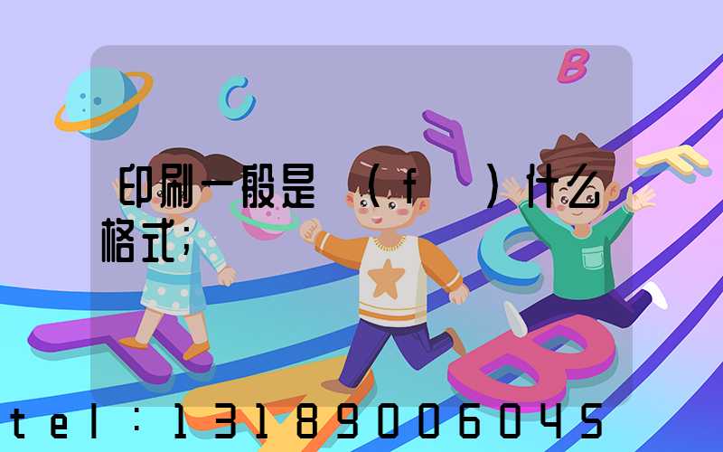 印刷一般是發(fā)什么格式