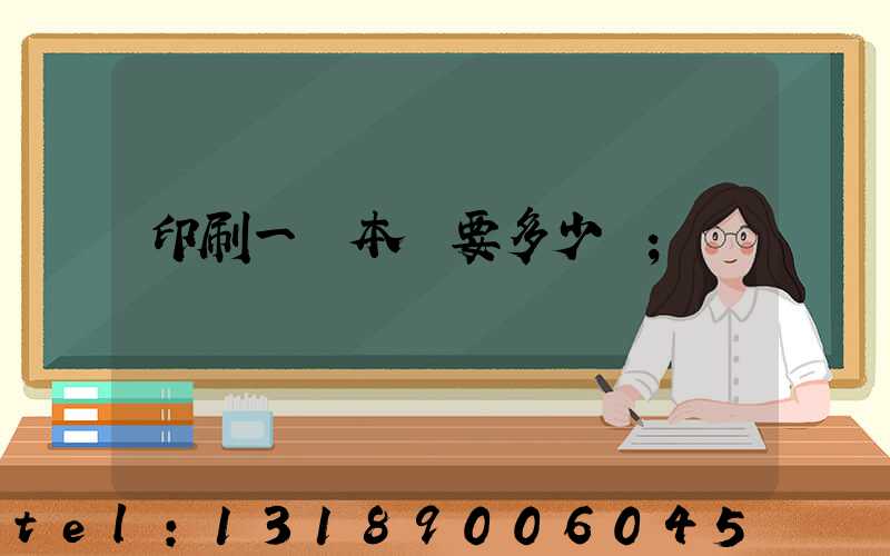 印刷一萬本書要多少錢