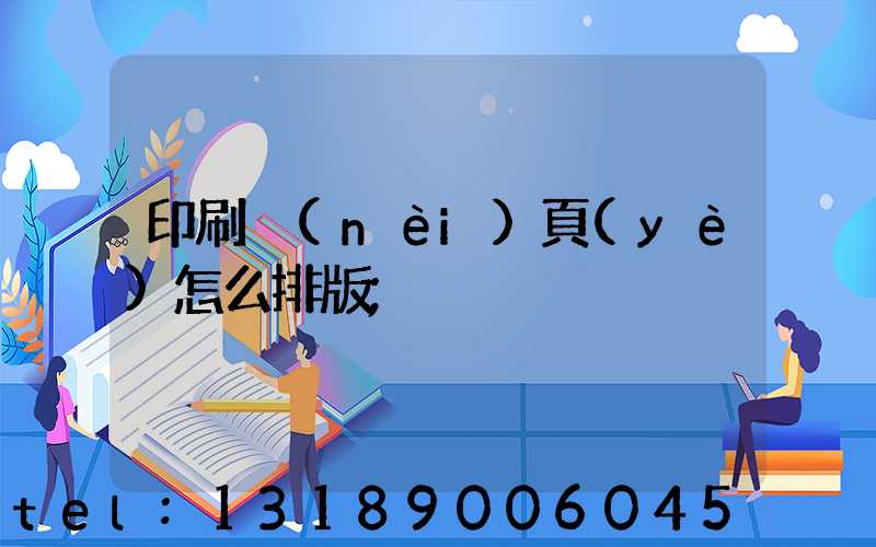 印刷內(nèi)頁(yè)怎么排版