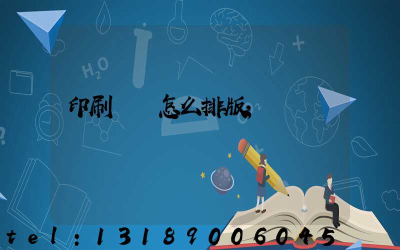 印刷內頁怎么排版