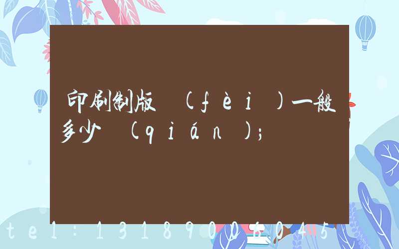 印刷制版費(fèi)一般多少錢(qián)