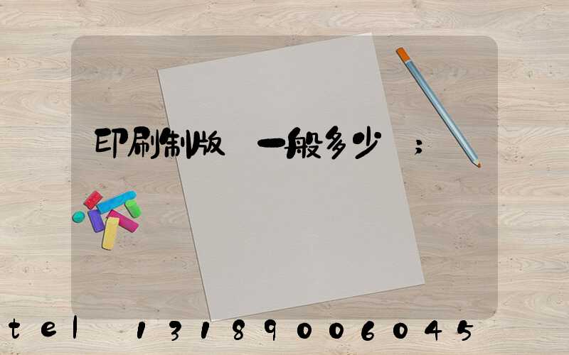 印刷制版費一般多少錢