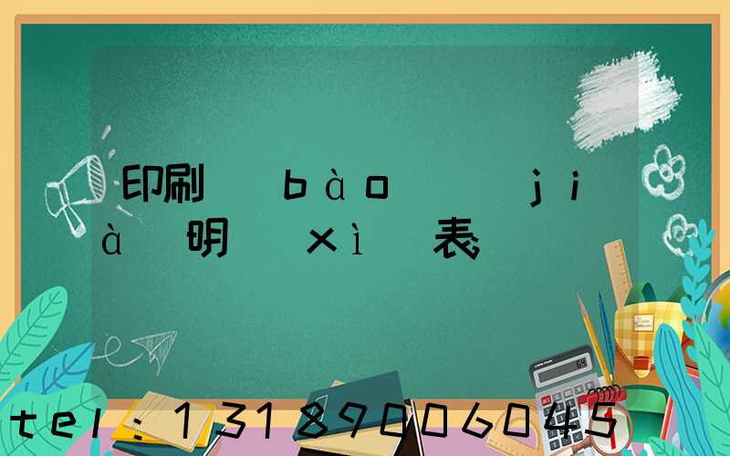 印刷報(bào)價(jià)明細(xì)表