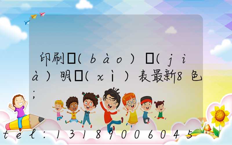 印刷報(bào)價(jià)明細(xì)表最新8色