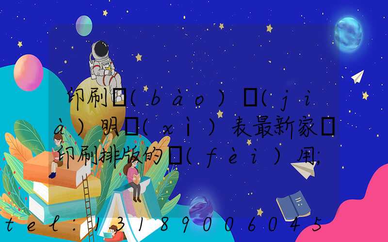 印刷報(bào)價(jià)明細(xì)表最新家譜印刷排版的費(fèi)用