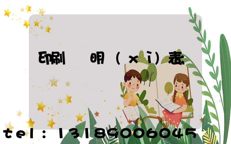 印刷報價明細(xì)表