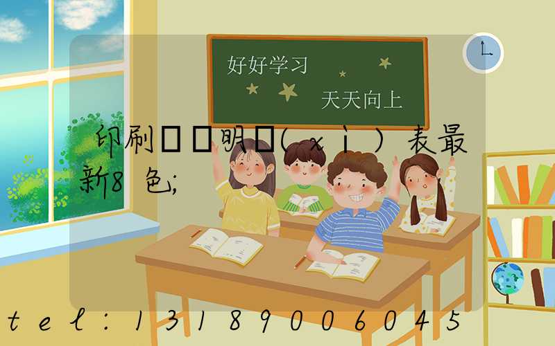 印刷報價明細(xì)表最新8色