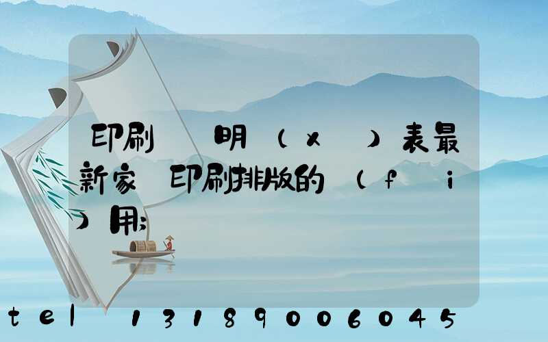 印刷報價明細(xì)表最新家譜印刷排版的費(fèi)用