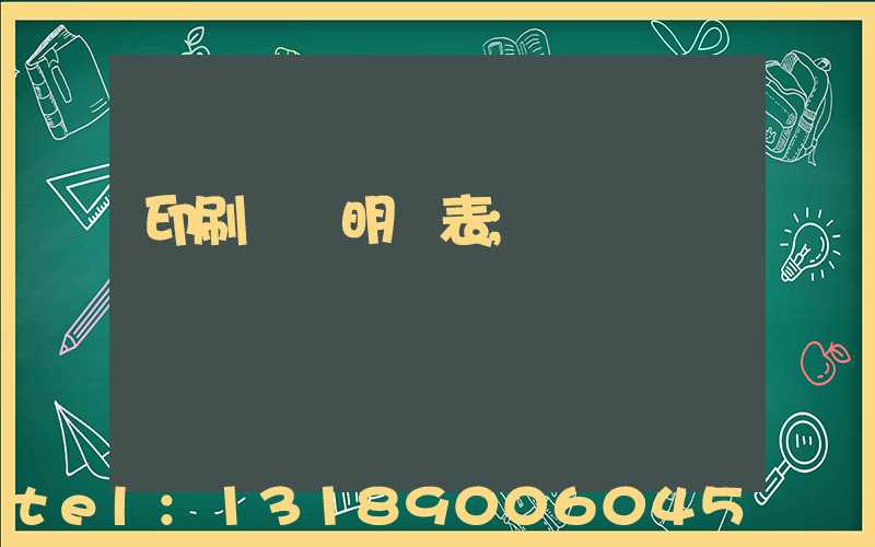 印刷報價明細表