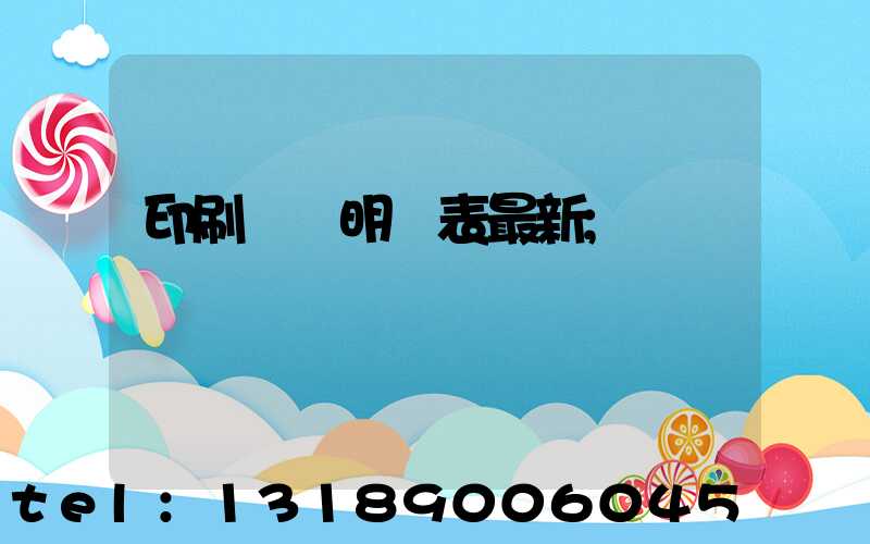 印刷報價明細表最新