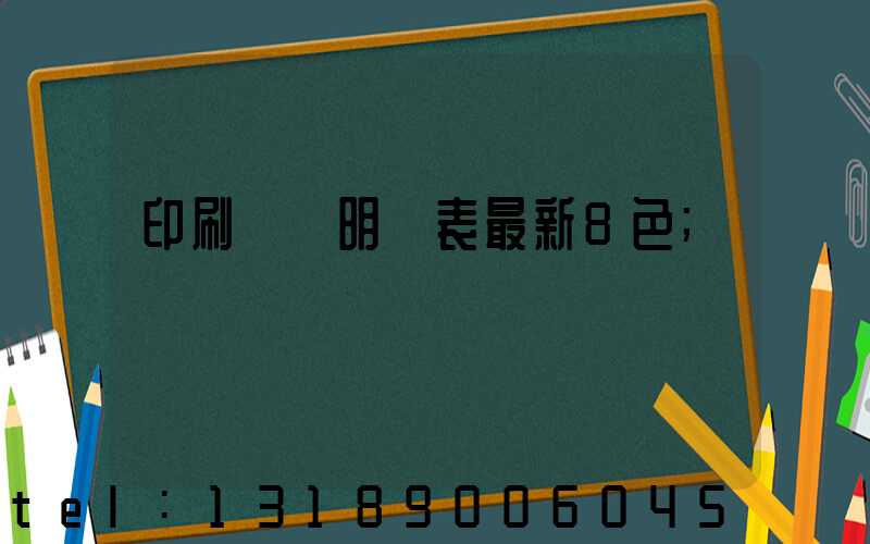 印刷報價明細表最新8色