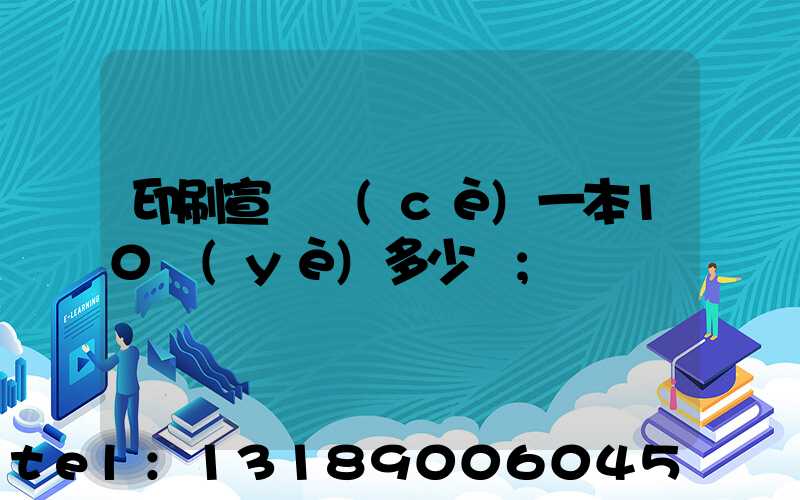 印刷宣傳冊(cè)一本10頁(yè)多少錢