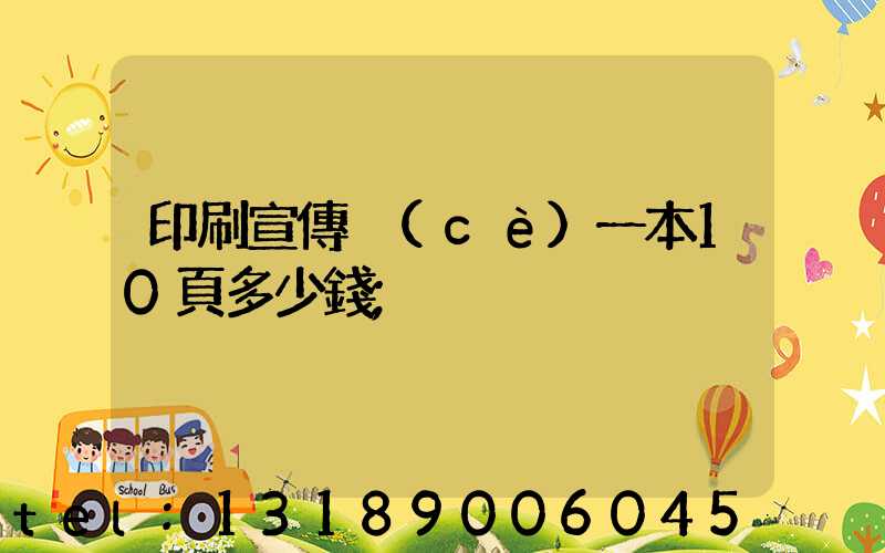 印刷宣傳冊(cè)一本10頁多少錢