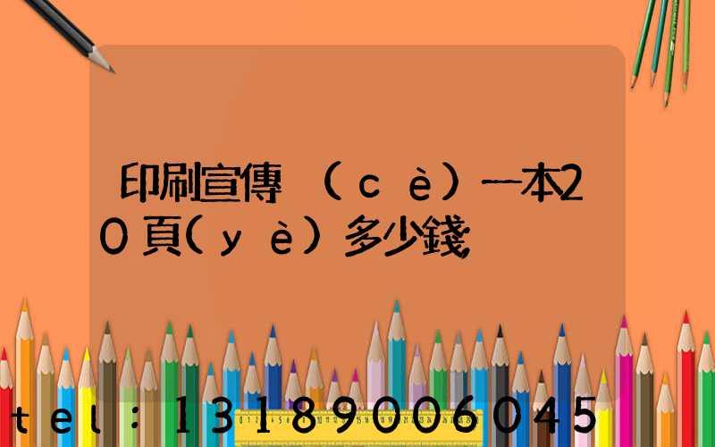 印刷宣傳冊(cè)一本20頁(yè)多少錢