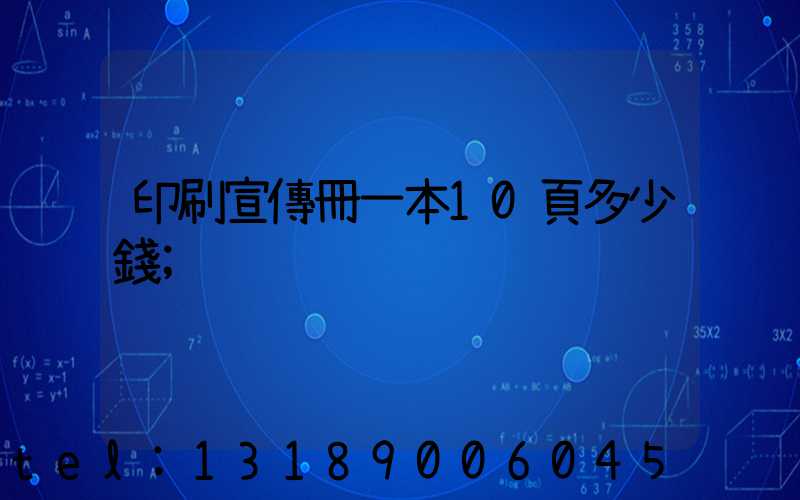 印刷宣傳冊一本10頁多少錢