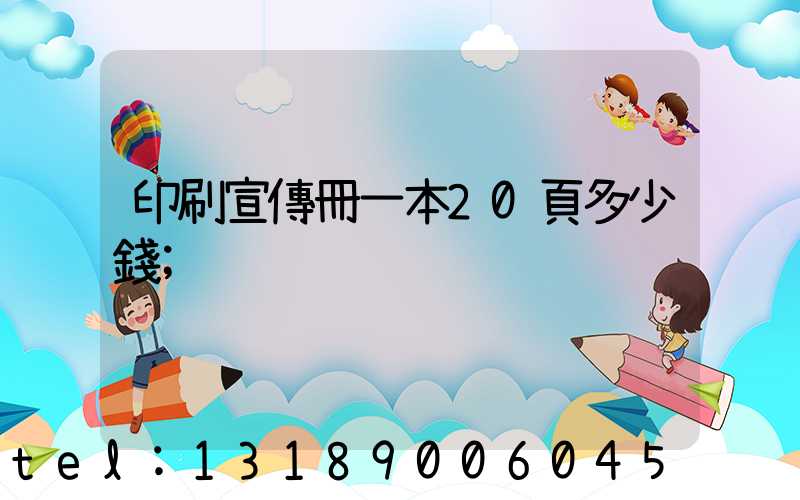 印刷宣傳冊一本20頁多少錢