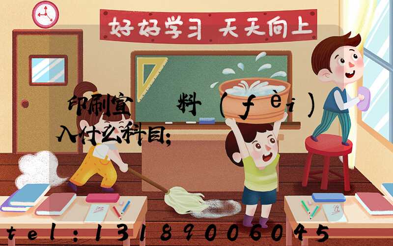 印刷宣傳資料費(fèi)入什么科目