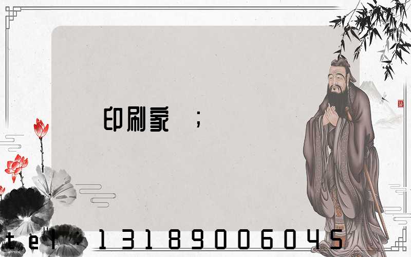 印刷家譜