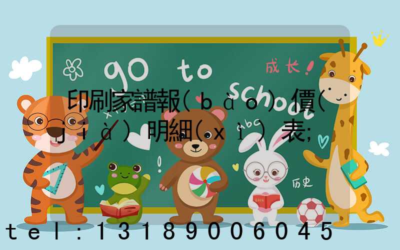 印刷家譜報(bào)價(jià)明細(xì)表