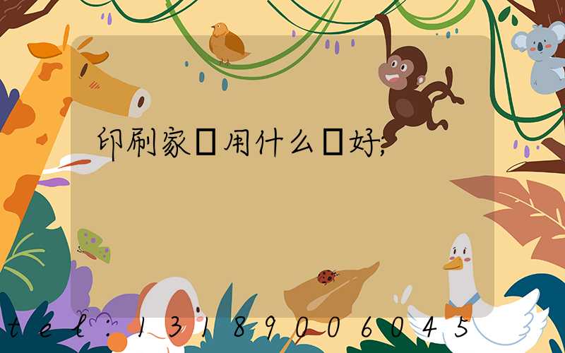 印刷家譜用什么紙好