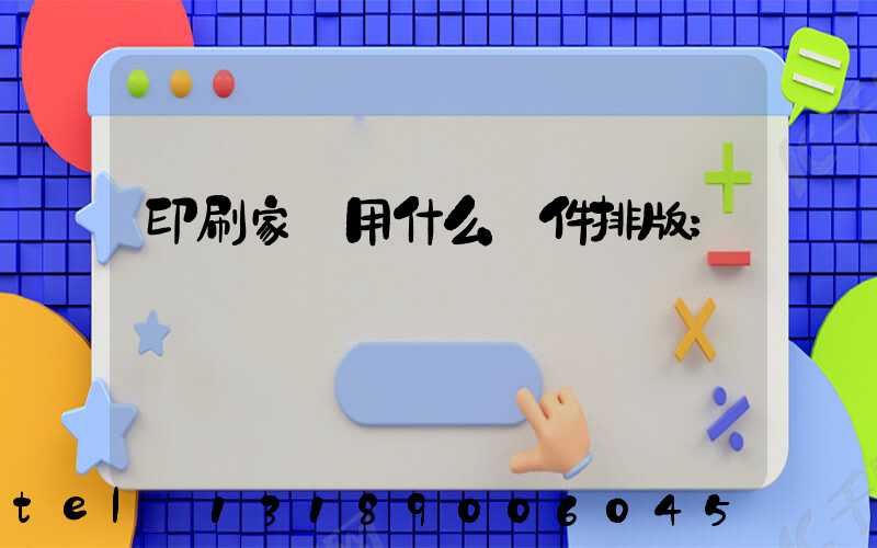 印刷家譜用什么軟件排版