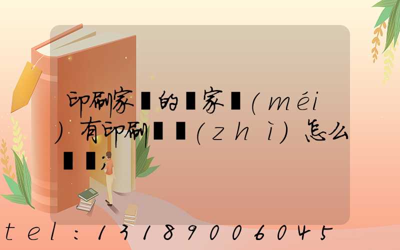 印刷家譜的廠家沒(méi)有印刷資質(zhì)怎么處罰