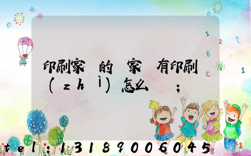 印刷家譜的廠家沒有印刷資質(zhì)怎么處罰