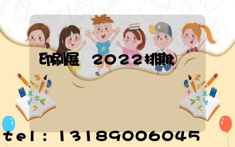 印刷展會2022排期