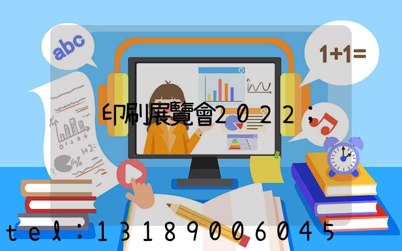 印刷展覽會2022