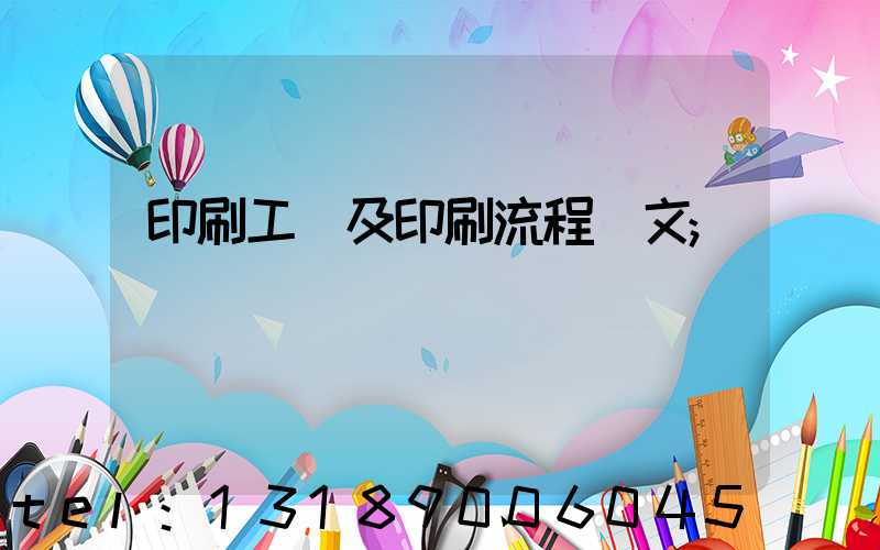 印刷工藝及印刷流程論文