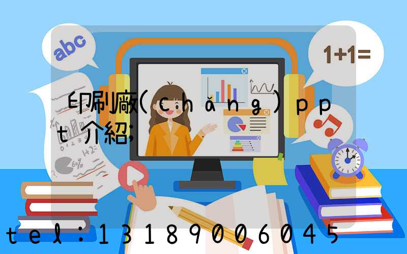 印刷廠(chǎng)ppt介紹