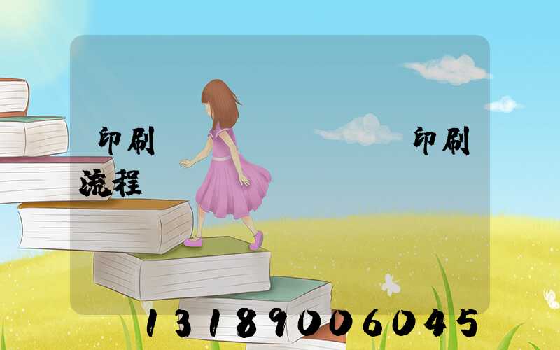 印刷廠(chǎng)印刷流程